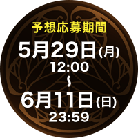 予想応募期間