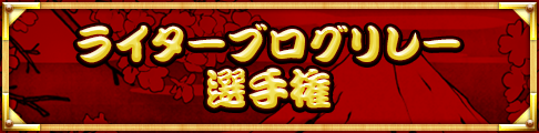 ライターブログリレー選手権