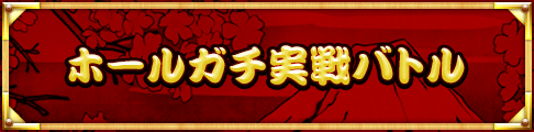 ホールガチ実戦バトル