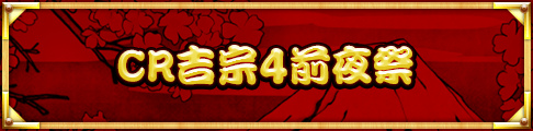CR吉宗4前夜祭