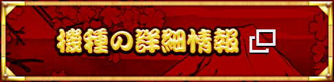 機種の詳細情報