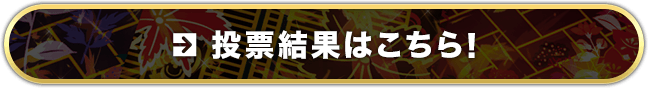 投票結果はこちら！