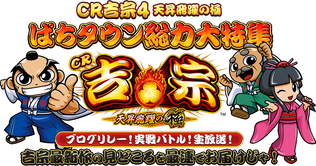 CR吉宗4-天翔飛躍の極- ぱちタウン総力大特集