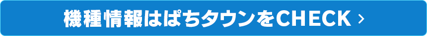 機種情報はぱちタウンをCHECK