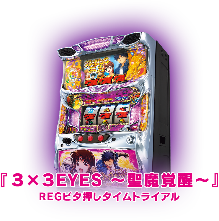 『３×３ＥＹＥＳ ～聖魔覚醒～』REGビタ押しタイムトライアル