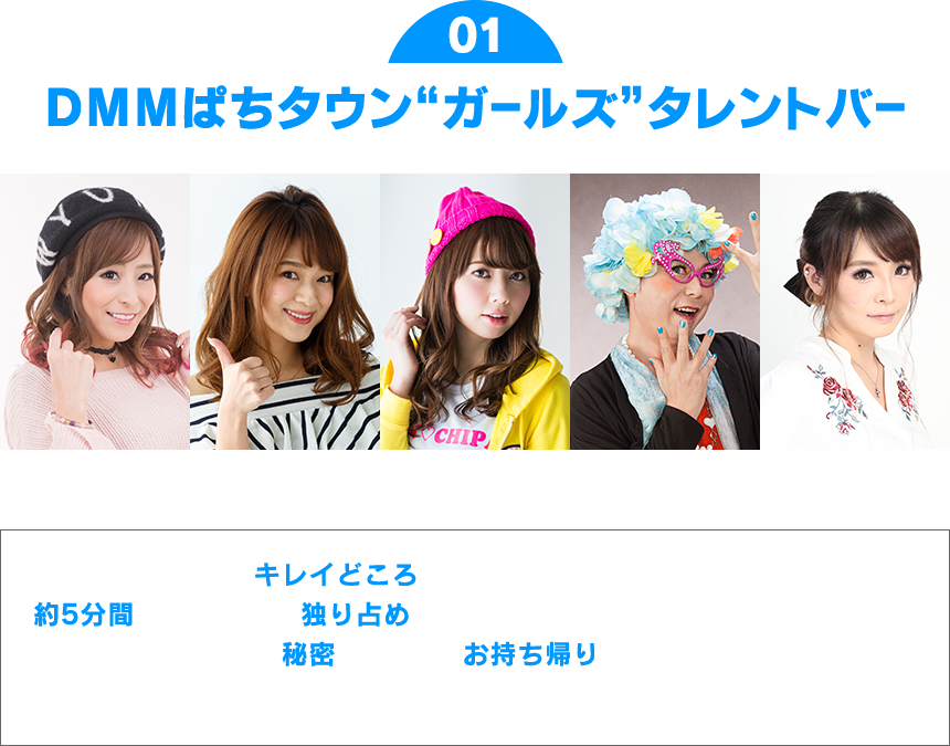 DMMぱちタウン“ガールズ”タレントバー 水木美帆 果生梨 美穂 うずら姫 場内すみれ ぱちタウンが誇るキレイどころとのおしゃべりの場をご用意。約5分間、タレントを独り占め！コースターの裏には秘密が・・・!! お持ち帰りをおススメいたします。※タレントを選ぶことはできません