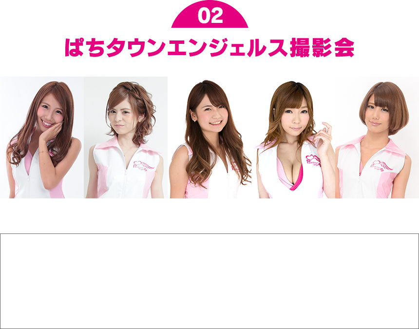 ぱちタウンエンジェルス撮影会 雛田美桜 佐藤あや 神崎希依 橘アンジュ 伊達望 番組&会場内のお手伝いにぱちタウンエンジェルスが出動!会場内のエンジェルスには気軽にお声掛けください!クラブ内であれば撮影可能です!いつもとは違った空間で即席の撮影会がお楽しみいただけます!!