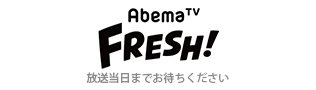 AbemaFRESH