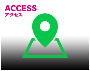 アクセス