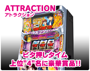 アトラクション ビタ押しタイム上位”4”名に豪華賞品!!