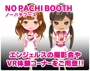 ノーパチブース エンジェルスの撮影会やVR体験コーナーをご用意!!