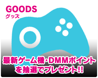 グッズ 最新ゲーム機・DMMポイントを抽選でプレゼント!!
