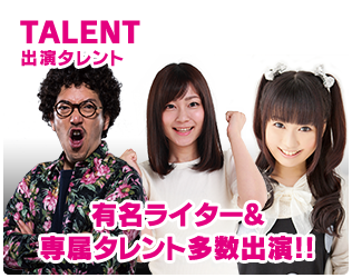 出演タレント 有名ライター&専属タレント多数出演!!