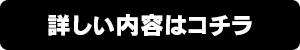詳細はこちら