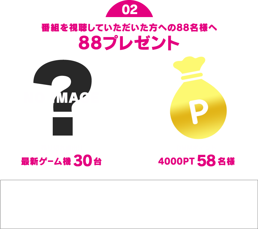 番組を視聴していただいた方への88名様へ 88プレゼント 売り切れ続出!! 最新ゲーム機30台 DMMポイント 4000pt58名様 88プレゼントは生放送のご視聴の他に、ぱちタウンアプリのダウンロード、Twitterの公式アカウントを事前にフォローしていただくとスムーズに応募できることがあります。
