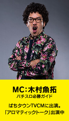 MC：木村魚拓 パチスロ必勝ガイド ぱちタウンTVCMに出演。「アロマティックトーク」出演中