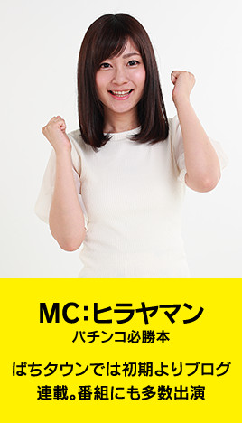 MC：ヒラヤマン パチンコ必勝本 ぱちタウンでは初期よりブログ連載。番組にも多数出演