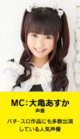 MC：大亀あすか 声優 パチ・スロ作品にも多数出演している人気声優