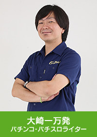 大崎一万発 パチンコ・パチスロライター