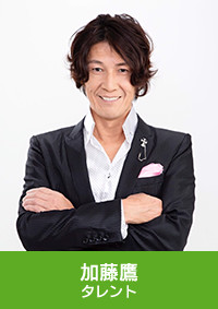 加藤鷹 タレント
