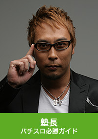 塾長 パチスロ必勝ガイド