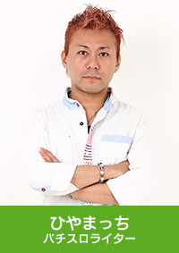 ひやまっち パチスロライター