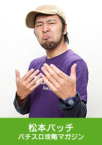 松本バッチ パチスロ攻略マガジン