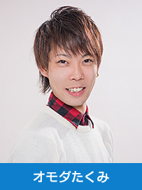 オモダたくみ