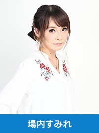 場内すみれ