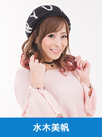 水木美帆