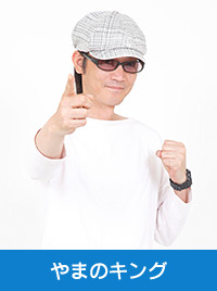 やまのキング