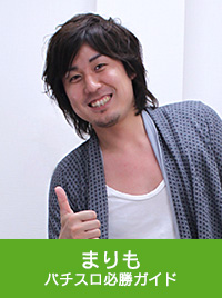 まりも パチスロ必勝ガイド