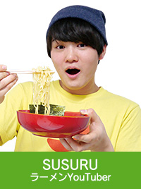 SUSURU ラーメンYouTuber