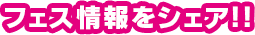 フェス情報をシェア!!
