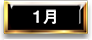 1月