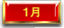 1月
