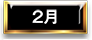 2月
