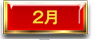 2月