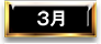 3月