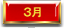 3月
