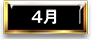 4月