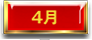 4月