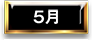 5月