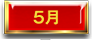 5月