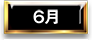 6月