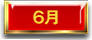 6月