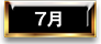 7月
