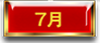 7月