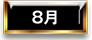 8月