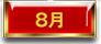 8月